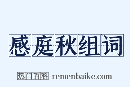 感庭秋组词是什么意思的图片